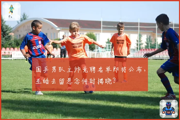 国乒男队主帅竞聘名单即将公布，王皓去留悬念何时揭晓？