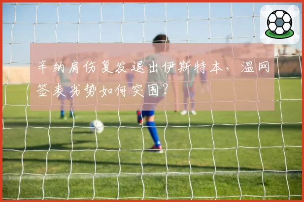 辛纳肩伤复发退出伊斯特本,温网签表劣势如何突围?
