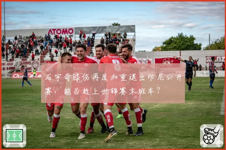 石宇奇膝伤再度加重退出印尼公开赛，能否赶上世锦赛末班车？