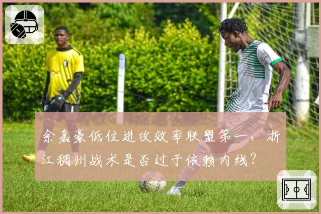 余嘉豪低位进攻效率联盟第一，浙江稠州战术是否过于依赖内线？