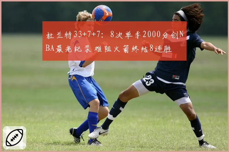 武汉三镇单场传球次数突破800次，创本赛季中超单场新高