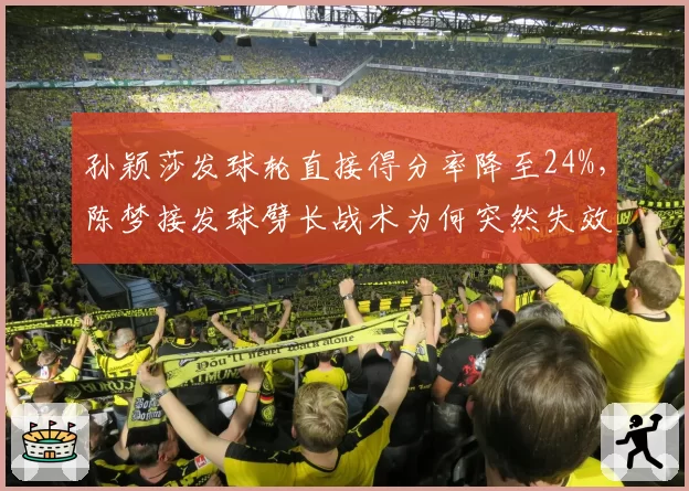 孙颖莎发球轮直接得分率降至24%，陈梦接发球劈长战术为何突然失效？