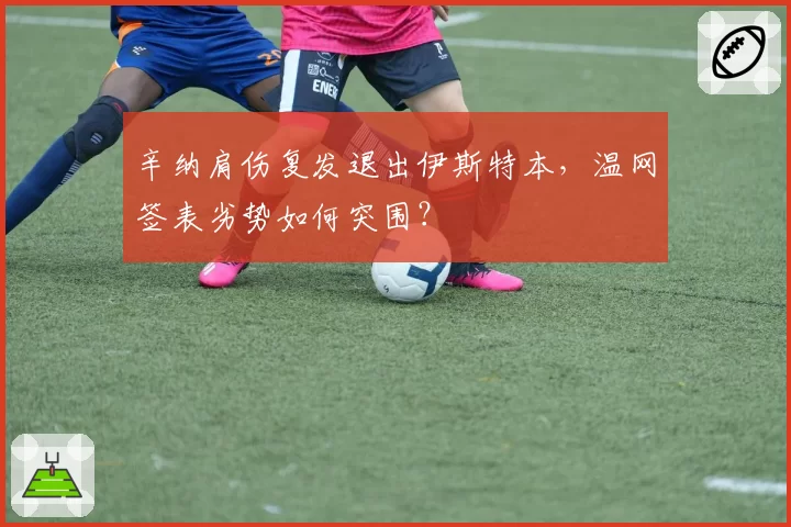 辛纳肩伤复发退出伊斯特本,温网签表劣势如何突围?