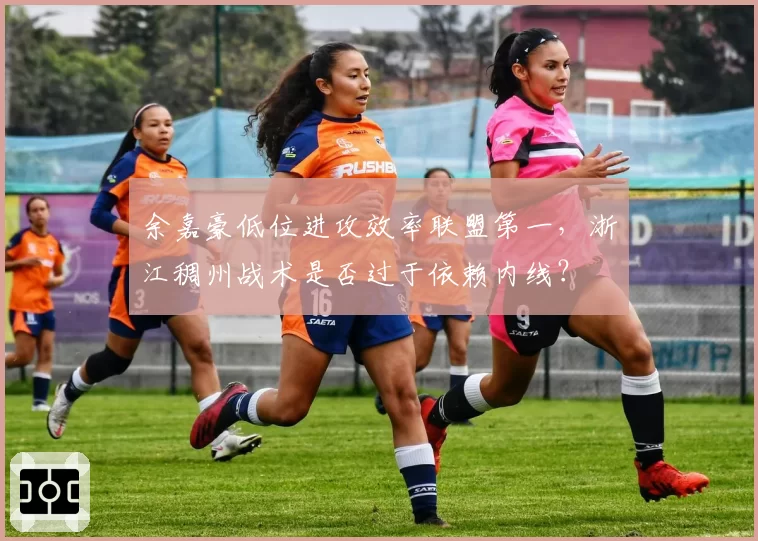 余嘉豪低位进攻效率联盟第一，浙江稠州战术是否过于依赖内线？