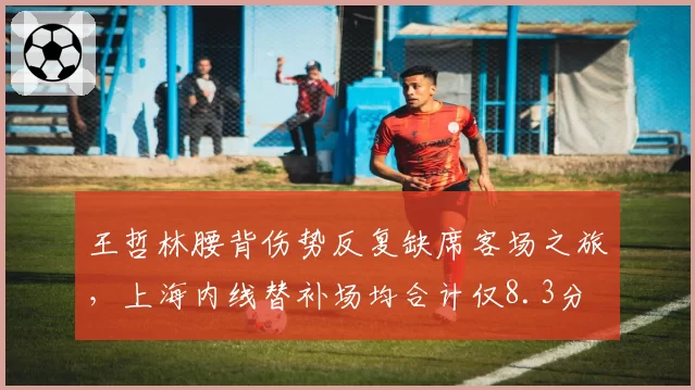 王哲林腰背伤势反复缺席客场之旅，上海内线替补场均合计仅8.3分