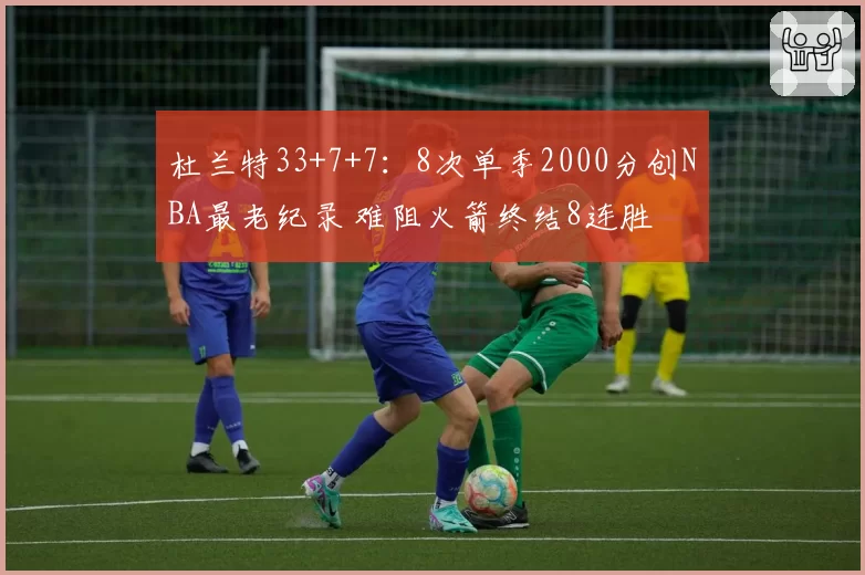 武汉三镇单场传球次数突破800次，创本赛季中超单场新高