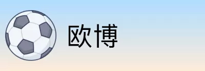 欧博 logo